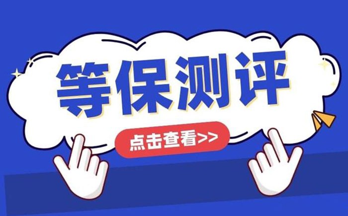 📌 吴忠等保测评怎么做？一篇带你跑完整流程