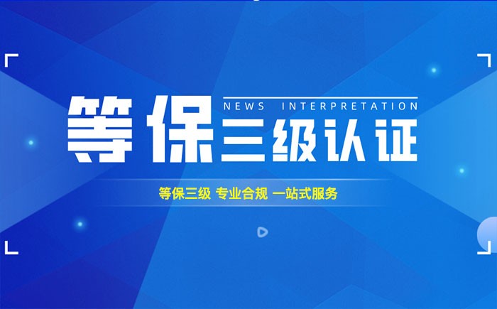三级等保测评是什么？吴忠企业如何顺利通过等级保护三级测评？