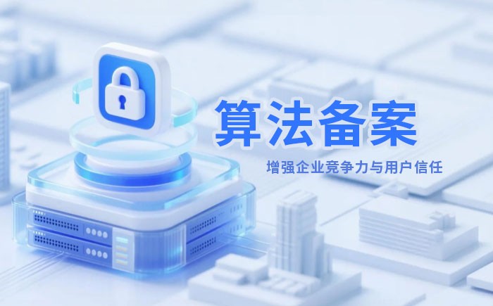 吴忠算法备案全流程详解｜哪些业务必须备案？材料、步骤与常见风险一次说清