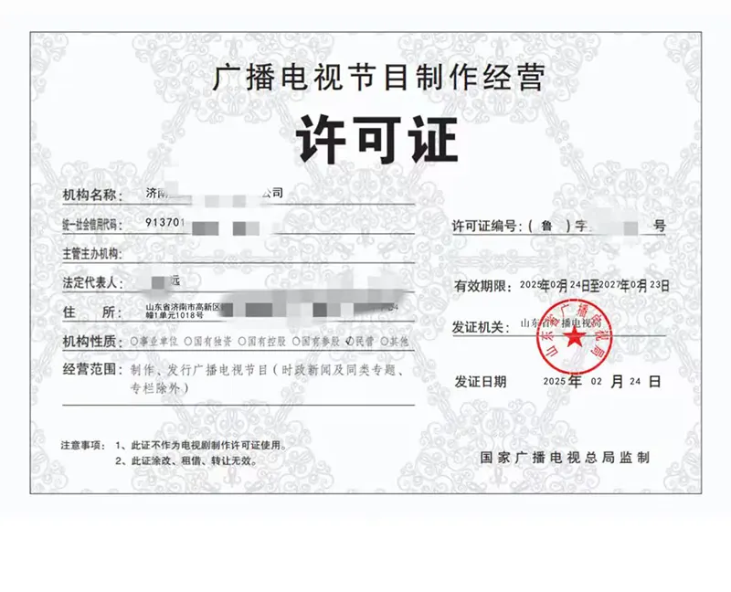 广播电视节目制作经营许可证